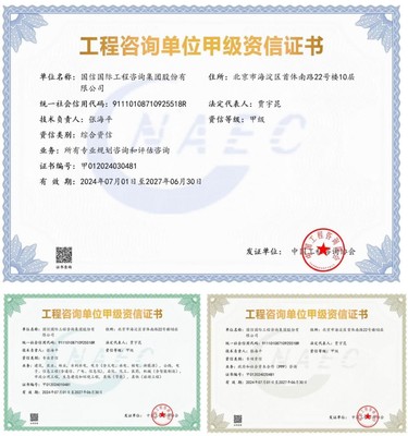 國信國際工程咨詢集團榮獲工程咨詢單位甲級綜合資信及多項專業甲級資信