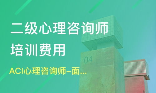 新津心理咨詢師培訓指南 機構選擇、學費解析與淘學平臺信息咨詢